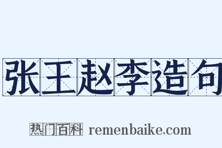 张王赵李造句是什么意思的图片